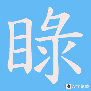 睩