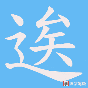 逘