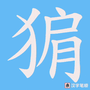 猏