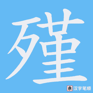 殣
