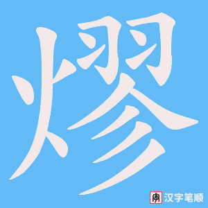 熮