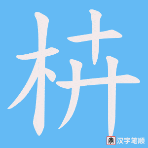 枿