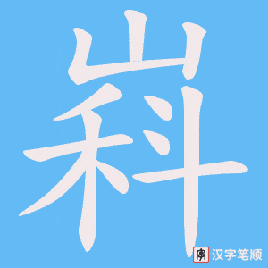 嵙