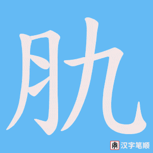 肍