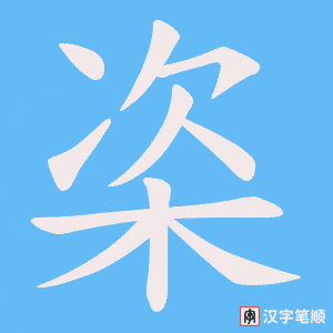 栥