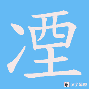 凐