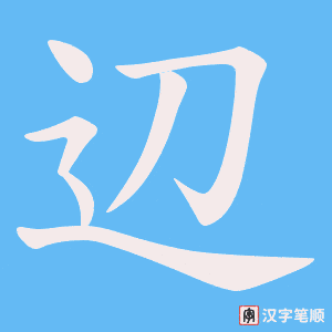 辺