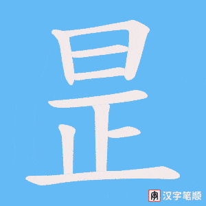 昰