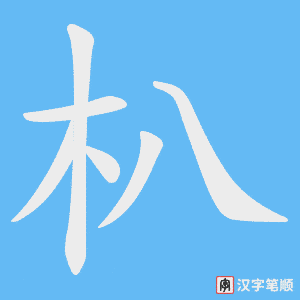 朳