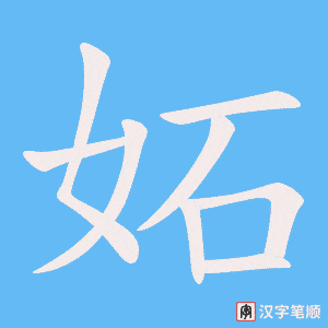 妬