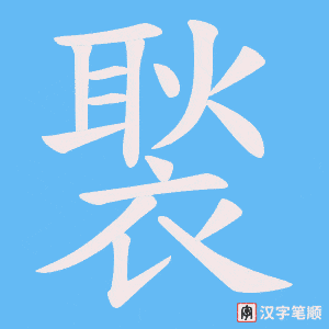 褧