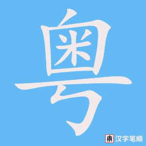 粤