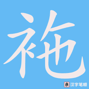 袘