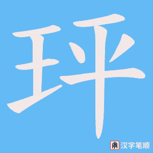 玶