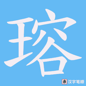 瑢