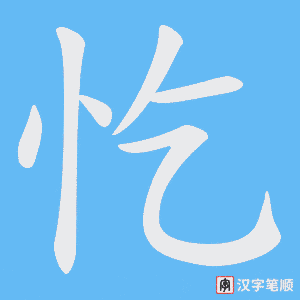 忔