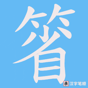 箵