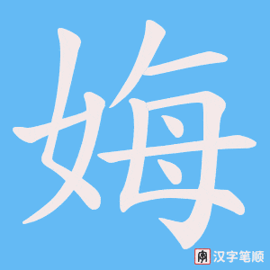 娒
