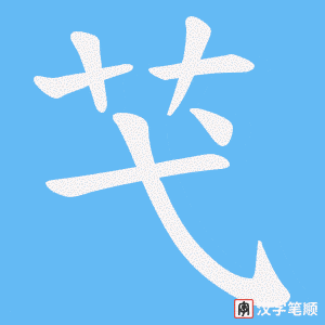 芅
