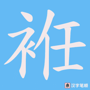 袵