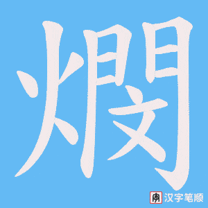 燘