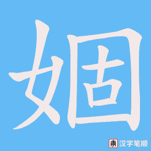婟