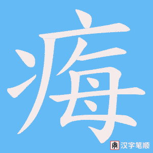 痗