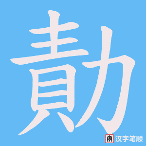 勣