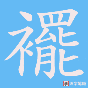 襬