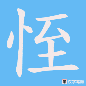 恎
