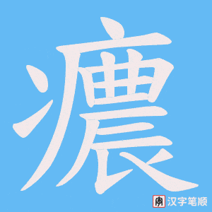 癑