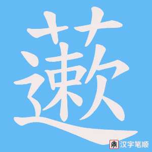 藗