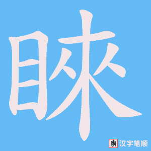 睞