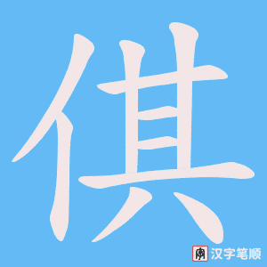 倛