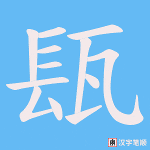瓺