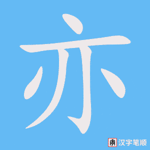 亦
