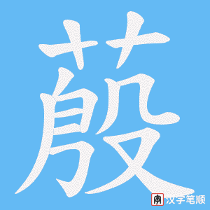 蒑
