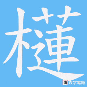 櫣