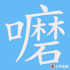 嚰