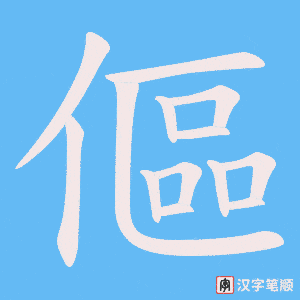 傴
