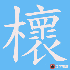 櫰