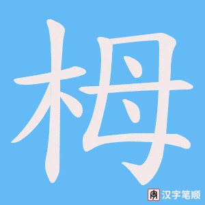 栂