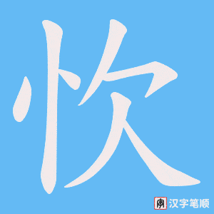 忺
