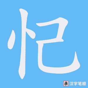 忋