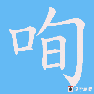 咰
