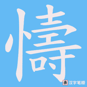 懤