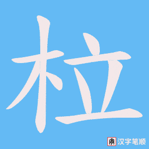 柆