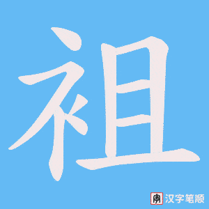 袓
