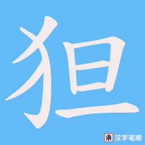 狚