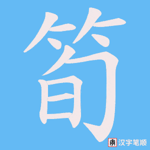 筍